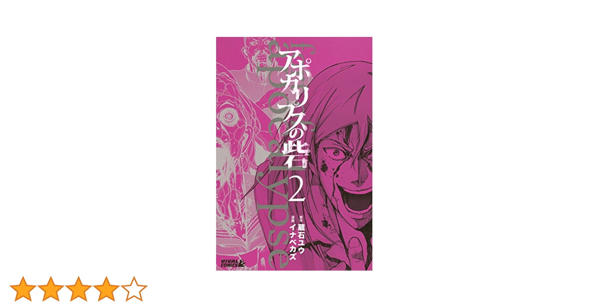 アポカリプスの砦 2/蔵石ユウ,イナベカズ アポカリプスの砦（2） (月刊少年ライバルコミックス) | 蔵石